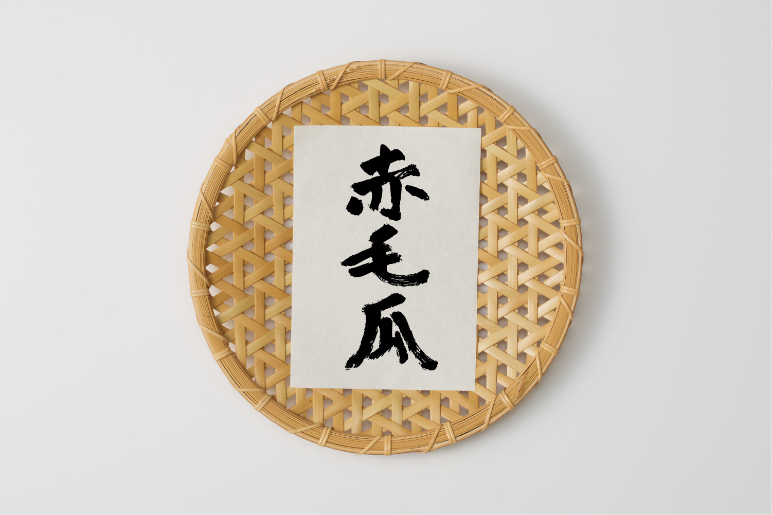 自然循環栽培｜在来種　モウイ（池松自然農園） Image 1