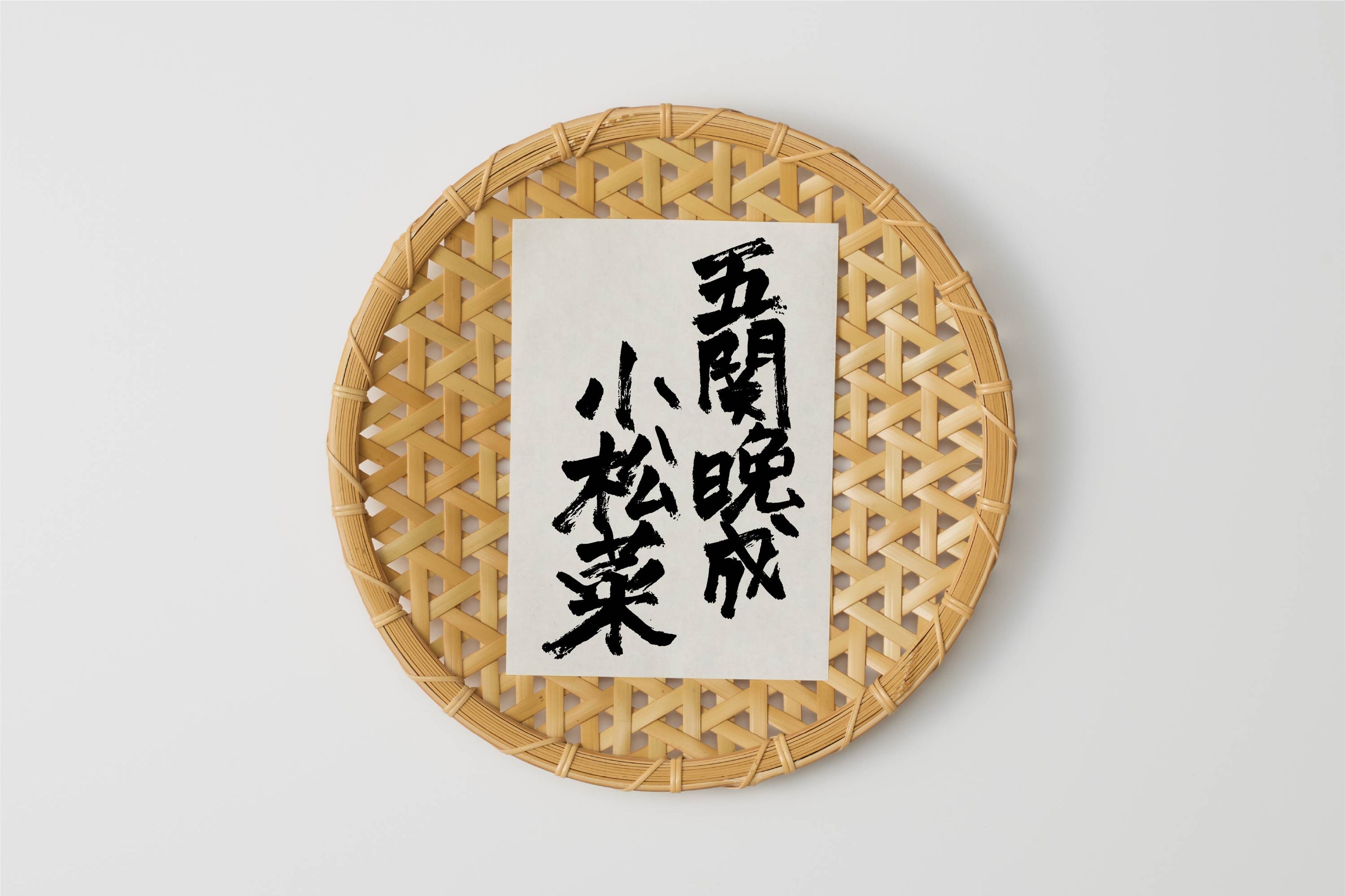 自然循環栽培｜種継ぎ8年　五関晩成小松菜（池松自然農園） Image 1
