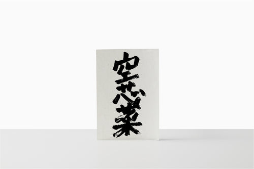 自然循環栽培｜固定種　空芯菜（池松自然農園）