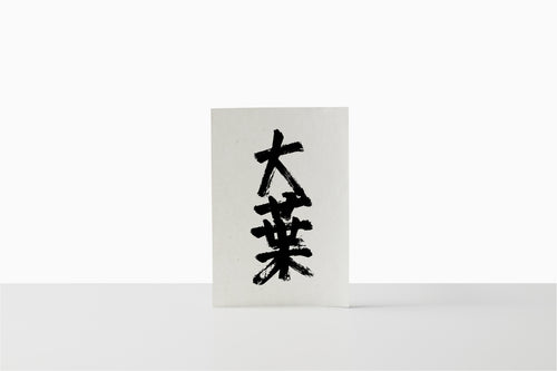 自然循環栽培｜種継ぎ14年　大葉（池松自然農園）