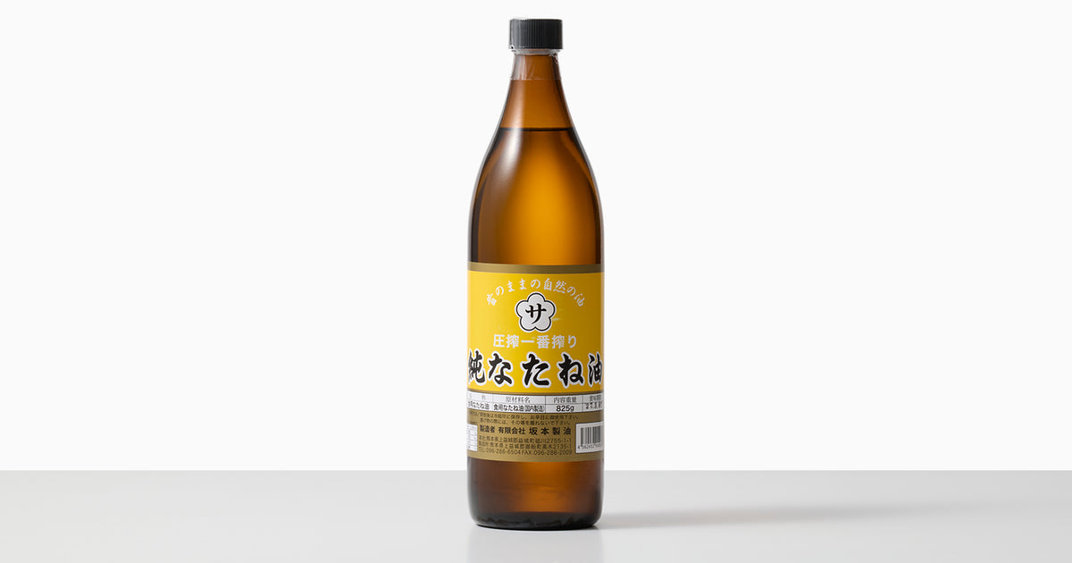 自然栽培｜圧搾一番搾り 純なたね油（坂本製油） | 0.1%の『素の味』が