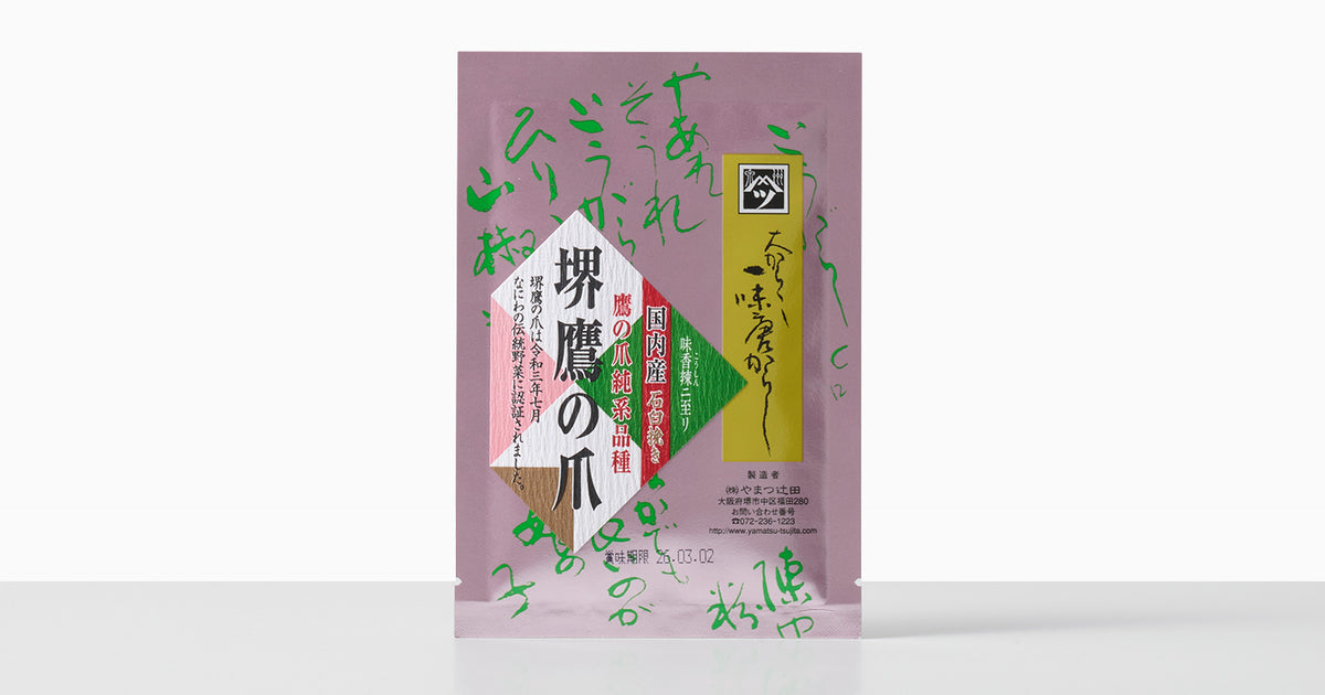 種継ぎ120年｜大辛堺鷹の爪一味（やまつ辻田） | 0.1%の『素の味』が