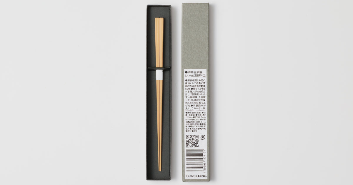 四角極細箸1.4mm（高野竹工） | 0.1%の『素の味』があつまる