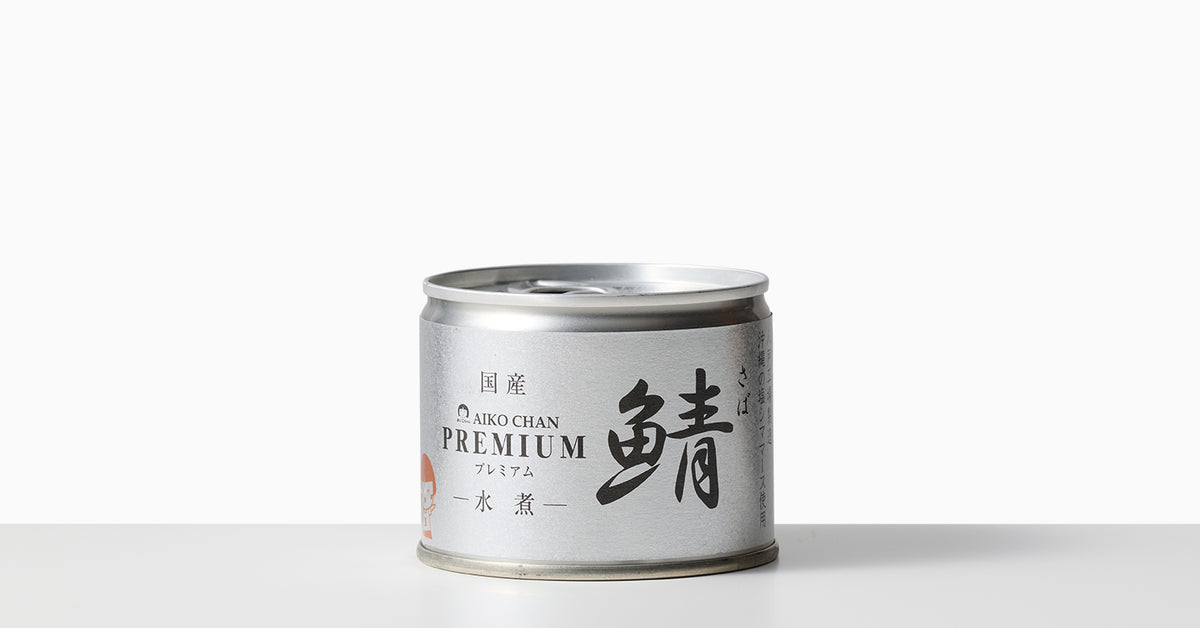 国産｜あいこちゃんプレミアム鯖水煮（伊藤食品株式会社） | 0.1%の