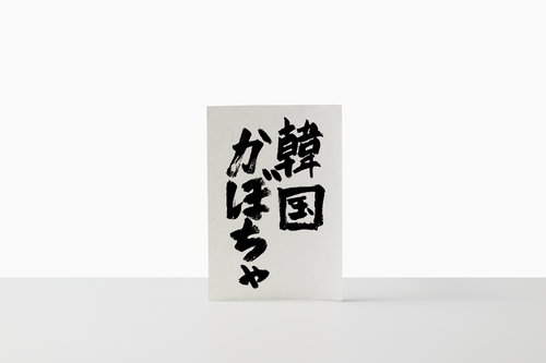 自然循環栽培｜エホバク　岩崎政利