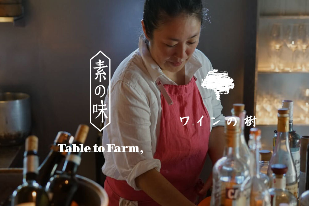 [応募締切] ワインの樹 佐久間奈都子による学べる食事会