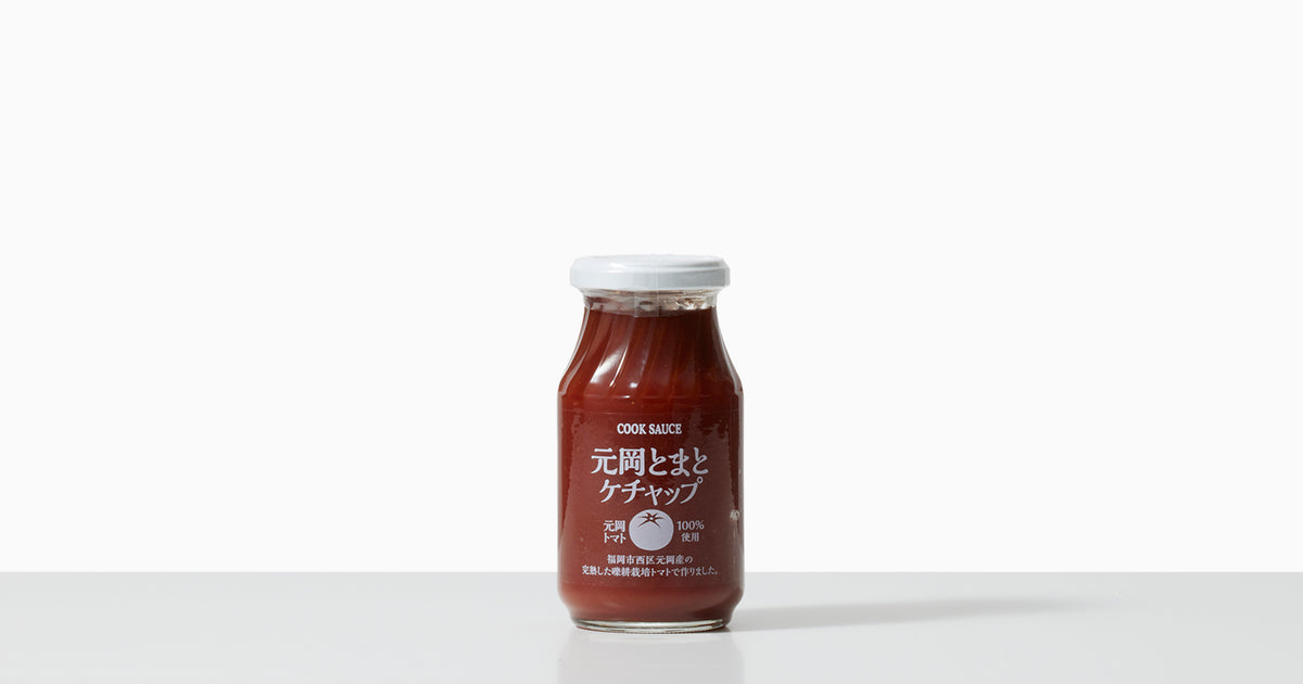 完熟トマト100％ 元岡トマトケチャップ（コックソース） | 0.1%の『素