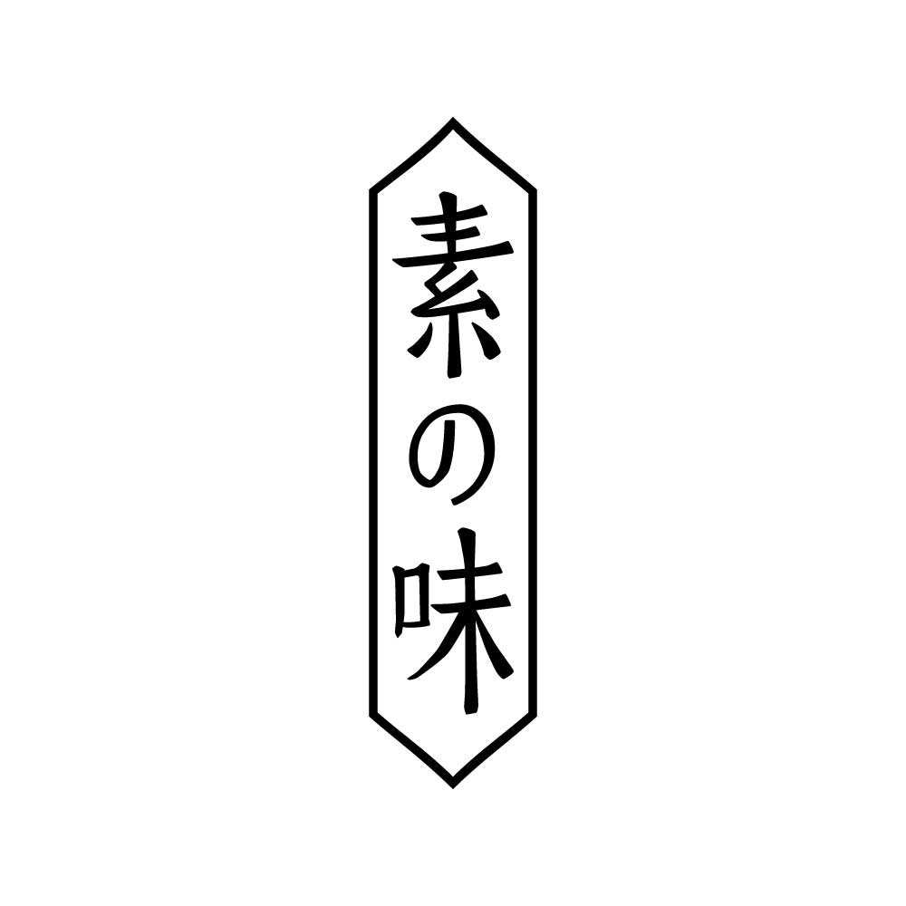 「素の味」協力金 Image 1