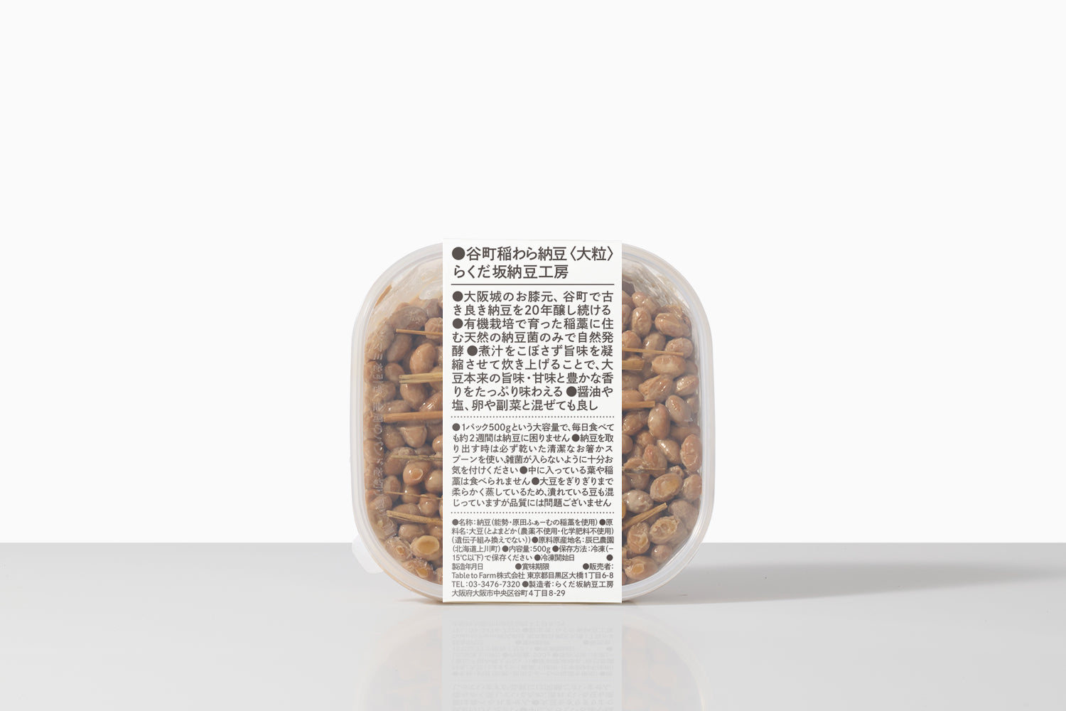 谷町稲わら納豆 大粒（らくだ坂納豆工房） | 0.1%の『素の味』が