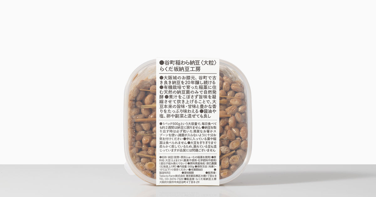 谷町稲わら納豆 大粒（らくだ坂納豆工房） | 0.1%の『素の味』が