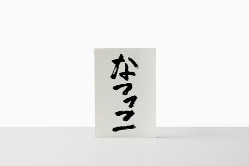【産直】有機栽培｜シャキシャキ食感のなつっこ（丹澤修さん）